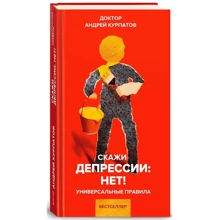 Андрей Курпатов: Скажи депрессии: «Нет!». Универсальные правила: Производитель Капитал