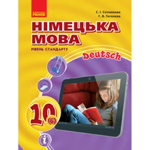 С. І. Сотникова, Г. В. Гоголєва: Німецька мова 10 клас (6-й рік навчання). Уровень стандарту: Виробник Ранок