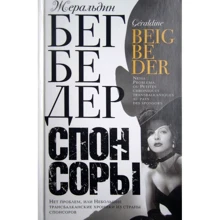Жеральдін Бегбедер: Спонсори. Немає проблем, або Невеликі Трансбалканського хроніки з країни спонсорів: Виробник Фантом-Пресс