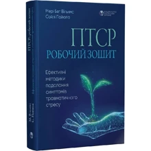Мері Бет Вільямс, Сойлі Пойюла: ПТСР. Робочий зошит. Ефективні методики подолання симптомів травматичного стресу: Производитель Видавництво Ростислава Бурлаки