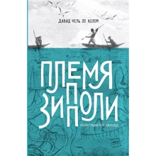 Давид Нель Ло Колом: Племя Зипполи: Производитель Манн, Иванов и Фербер