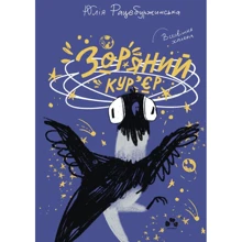 Юлія Рацебуржинська: Зоряний кур'єр. Книга 1: Производитель Чорні вівці