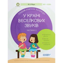 У стране Веселкова звуків. Частина 2: Виробник основа