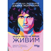 Джеррі Хопкінс, Денні Шугерман: Звідси ніхто не вийде живим: Производитель Фабула