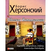 Борис Херсонский: Одесская Интеллигенция: Производитель Фолио