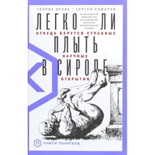 Сергей Комаров, Генрих Эрлих: Легко ли плыть в сиропе. Откуда берутся странные научные открытия: Производитель Альпина Паблишер