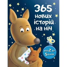 365 нових історій на ніч: Виробник КМ-Букс