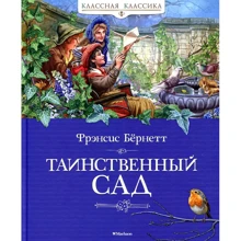 Фрэнсис Бёрнетт. Таинственный сад: Производитель Махаон