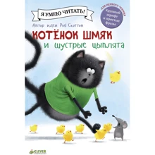 Роб Скоттон: Котенок Шмяк и шустрые цыплята: Производитель Клевер Медиа Групп
