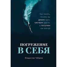Владислав Чубаров: Занурення в себе. Як зрозуміти, чому ми думаємо одне, відчуваємо інше, а робимо як завжди: Виробник Паблішер