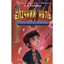 Р. Л. Уллман: Епічний Нуль. Історія про (не)героїчного шестикласника: Виробник Виват