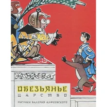 Обезьянье царство: Производитель Речь