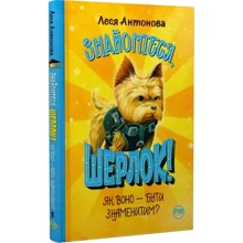 Леся Антонова: Знайомтеся, Шерлок! Книга 3 Як воно бути знаменитим?: Виробник Рідна мова