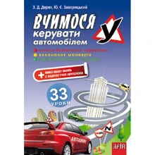 З. Д. Дерех, Ю. Е. Заворицкий: Вчимося керувати автомобілем. 33 уроки: Производитель Арій