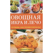 Г. А. Серікова: Овочева ікра і лечо. Готуємо, як професіонали!: Виробник Рипол Класик