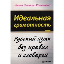 Наталья Романова: Идеальная грамотность: Производитель Noname
