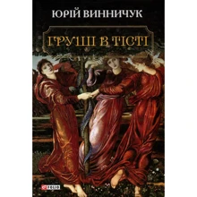 Юрій Винничук: Груші у тісті: Виробник Фолио