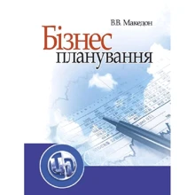 В. В. Македон: Бізнес-планування: Виробник Центр навчальної літератури (ЦУЛ)