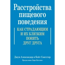 Джун Александер, Кейт Сангстер: Розлади харчової поведінки. Як страждаючим та їхнім близьким зрозуміти одне одного: Виробник Диалектика