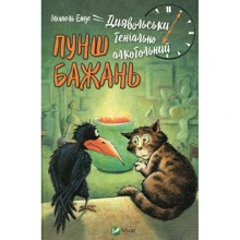 Міхаель Енде. Диявольськигеніальноалкогольний пунш бажань: Производитель Виват