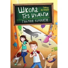Сабріна Кіршнер: Школа без нудьги. Таємна кімната: Виробник Віват