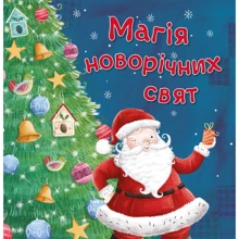 Магія новорічних свят: Виробник КМ-Букс