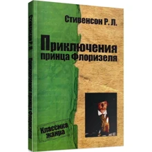 Роберт Льюис Стивенсон: Приключения принца Флоризеля: Производитель КМ-Букс