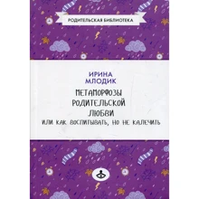 Ирина Млодик: Метаморфозы родительской любви, или Как воспитывать, но не калечить: Производитель Генезис