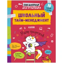 Ежедневник для отличника. Школьный тайм-менеджмент: Производитель Клевер Медиа Групп