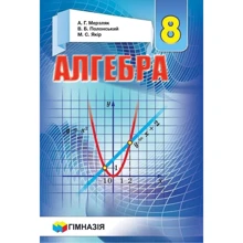 Мерзляк, Полонський, Якір: Алгебра. Підручник для 8 класу: Производитель Гімназія