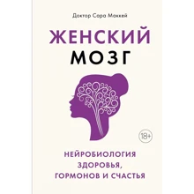 Сара Маккей: Жіночий мозок. Нейробиология здоров'я, гормонів і щастя: Виробник Колібрі