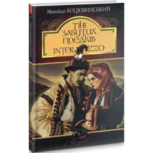 Михайло Коцюбинський: Тіні забутих предків Intermezzo: Виробник Навчальна книга Богдан
