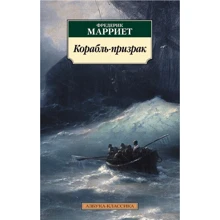 Фредерік Марріет: Корабель-привид: Виробник Абетка