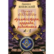Даниил Яневский: Проект «Украина»: Архитекторы, прорабы, работники. А-Г: Производитель Фолио