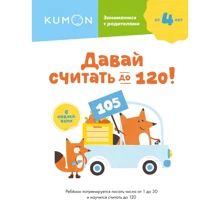 KUMON: Давай вважати до 120!: Виробник Манн, Иванов и Фербер