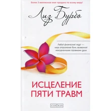 Ліз Бурбо: Зцілення п'яти травм: Виробник Софія