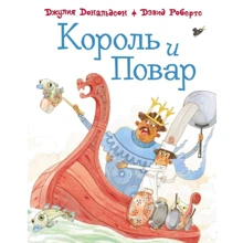 Джулія Дональдсон: Король і кухар: Виробник машини Творіння