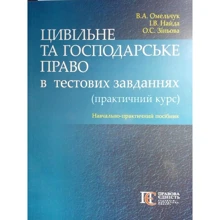 Омельчук, Найда, Зіньова: Цивільне та господарське право у тестових завданнях (практичний курс). Навчально-практичний посібник: Виробник Алерта