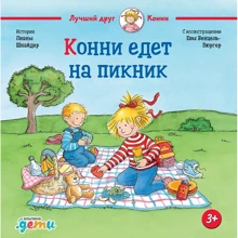 Ліана Шнайдер: Конні їде на пікнік: Виробник Альпина Паблишер