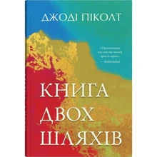 Джоді Піколт: Книга двох шляхів: Производитель КМ-Букс