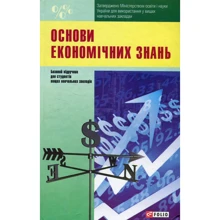 Основи економічних знань. Базовий підручник для студентів вищих навчальних закладів: Виробник Фолио