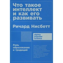 Річард Нісбетт: Що таке інтелект і як його розвивати: Виробник Альпіна нон-фікшн