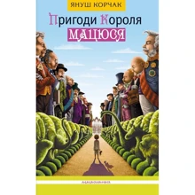 Януш Корчак. Пригоди Короля Мацюся: Производитель Абабагаламага
