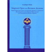 Magnum Opus или Великое Делание. Первая версия ритуалов и наставлений Древнего и принятого Шотландского устава Южной Юрисдикции Соединенных Штатов Америки: Производитель Ганга