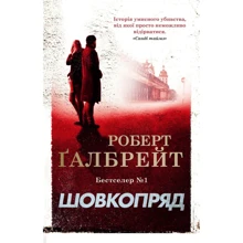 Роберт Ґалбрейт: Шовкопряд: Производитель КМ-Букс