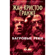 Жан-Кристоф Гранже. Багровые реки: Производитель Азбука
