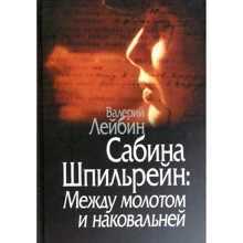 Валерий Лейбин: Сабина Шпильрейн: Между молотом и наковальней: Производитель Когито-Центр