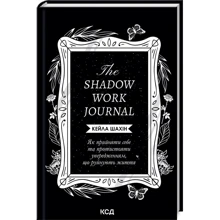 Кейла Шахин: The Shadow Work Journal. Як прийняти себе та протистояти упередженням, що руйнують життя: Производитель Клуб сімейного дозвілля