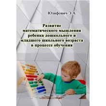 Э. А. Юзифович: Развитие математического мышления ребенка дошкольного и младшего школьного возраста в процессе обучения: Производитель Центр навчальної літератури (ЦУЛ)