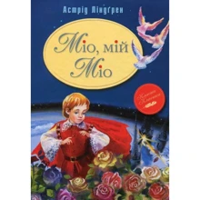 Міо, мій Міо: Производитель Рідна мова